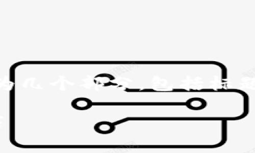 注意：为了便于阅读和理解，以下内容将大致分为几个部分，包括标题、关键词、大纲、内容，以及相关问题的详细解答。

小狐钱包买卖指南：轻松掌握数字资产交易技巧