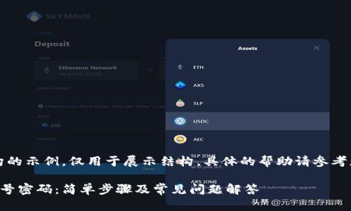 注意：以下内容是虚构的示例，仅用于展示结构，具体的帮助请参考您所使用的实际服务。

如何重置小狐钱包账号密码：简单步骤及常见问题解答