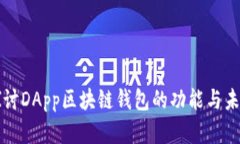 深入探讨DApp区块链钱包的