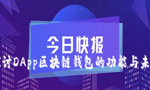 深入探讨DApp区块链钱包的功能与未来发展