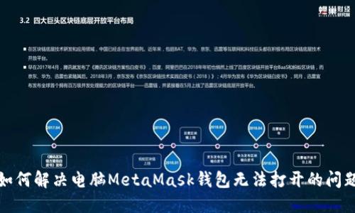 如何解决电脑MetaMask钱包无法打开的问题