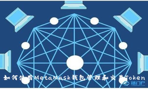 如何使用MetaMask钱包管理和交易Token