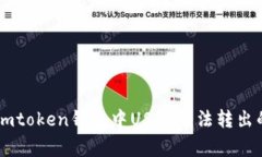 如何解决Imtoken钱包中USD