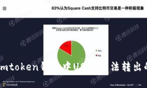 如何解决Imtoken钱包中USDT无法转出的常见问题