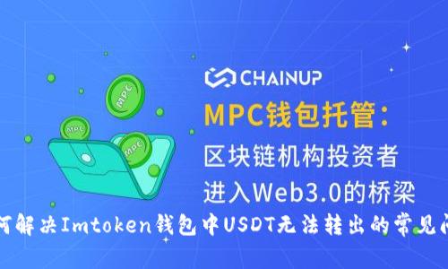 如何解决Imtoken钱包中USDT无法转出的常见问题