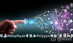 如何在MetaMask中添加Polyg