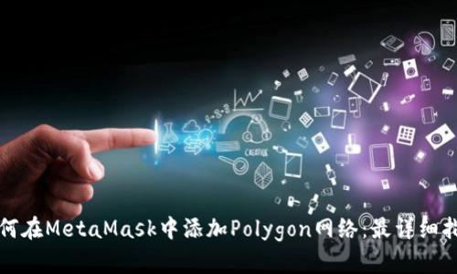 如何在MetaMask中添加Polygon网络：最详细指南