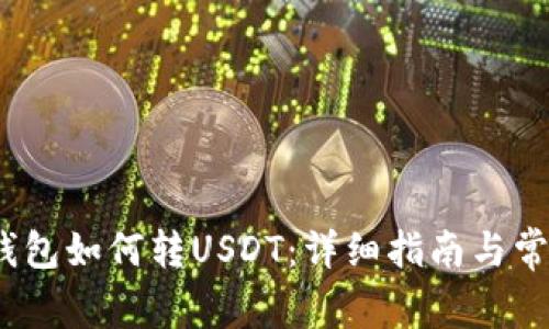 标题Chivo钱包如何转USDT：详细指南与常见问题解答