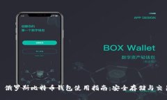 标题: 俄罗斯比特币钱包使