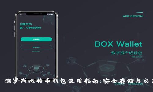 标题: 俄罗斯比特币钱包使用指南：安全存储与交易技巧