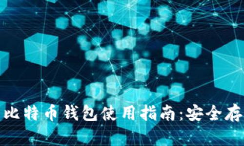 标题: 俄罗斯比特币钱包使用指南：安全存储与交易技巧