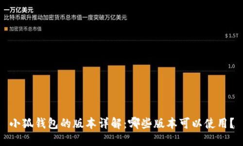 小狐钱包的版本详解：哪些版本可以使用？