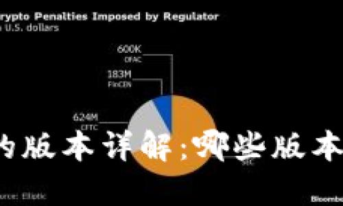 小狐钱包的版本详解：哪些版本可以使用？