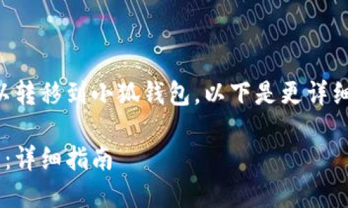 当然可以，BTC（比特币）可以转移到小狐钱包。以下是更详细的解答和内容构建的示例：

如何将BTC转移到小狐钱包：详细指南