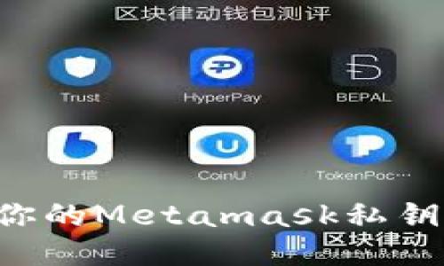 如何保护你的Metamask私钥，防止被盗