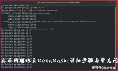 如何将火币网转账至MetaMask：详细步骤与常见问题解答