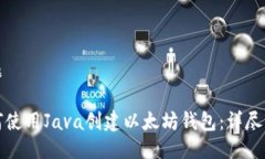 标题如何使用Java创建以太