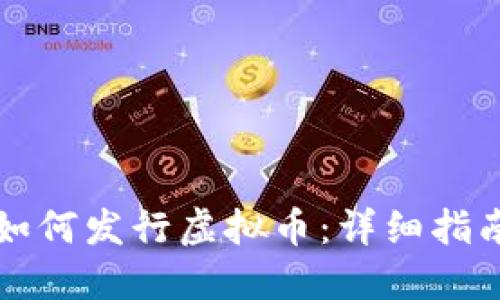 以太坊钱包如何发行虚拟币：详细指南与实用技巧