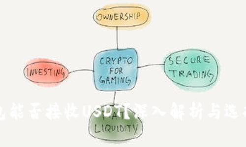 比特币钱包能否接收USDT？深入解析与选择最佳钱包