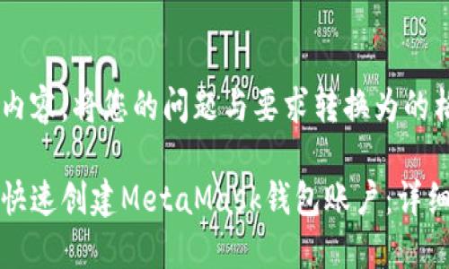 输入内容，将您的问题与要求转换为的格式：

如何快速创建MetaMask钱包账户：详细指南