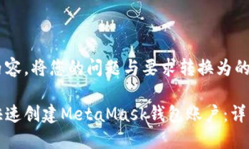 输入内容，将您的问题与要求转换为的格式：

如何快速创建MetaMask钱包账户：详细指南