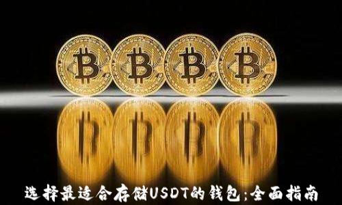 
选择最适合存储USDT的钱包：全面指南