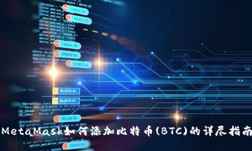 MetaMask如何添加比特币(BTC)的详尽指南