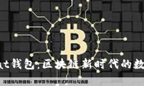 全面解析Wombat钱包：区块链新时代的数字资产管理工具