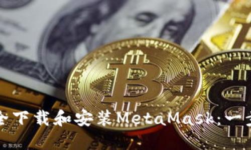 如何安全下载和安装MetaMask：一步步指南