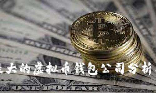 标题
国外最大的虚拟币钱包公司分析与比较