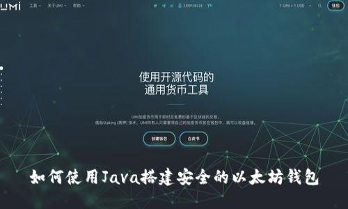 如何使用Java搭建安全的以太坊钱包