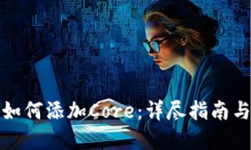 小狐钱包如何添加Core：详尽指南与实用技巧