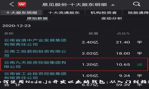 如何使用Node.js开发以太坊钱包：从入门到精通