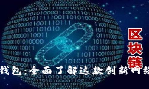 小狐钱包：全面了解这款创新网络平台