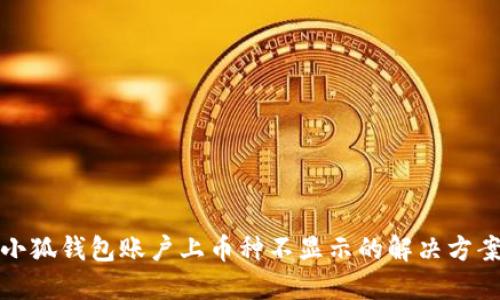 小狐钱包账户上币种不显示的解决方案