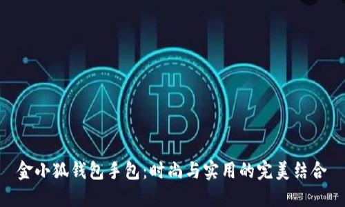 金小狐钱包手包：时尚与实用的完美结合