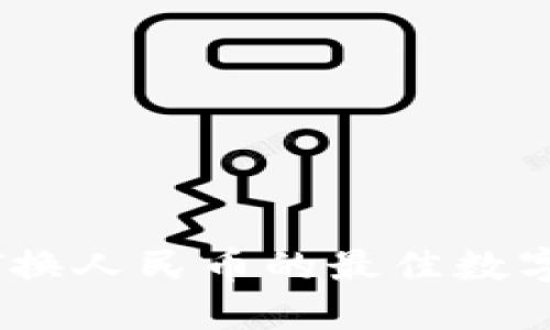 支持USDT换人民币的最佳数字钱包推荐