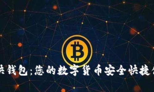 比特币快钱包：您的数字货币安全快捷储存利器