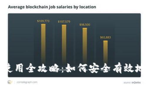 标题: 区块链钱包使用全攻略：如何安全有效地管理你的数字资产