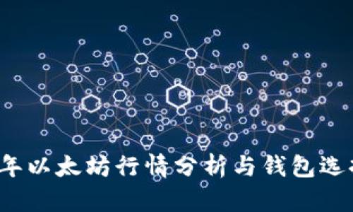 2023年以太坊行情分析与钱包选择指南