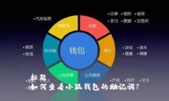 标题如何查看小狐钱包的