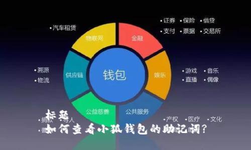 标题
如何查看小狐钱包的助记词?