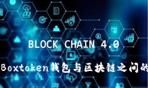 揭密Boxtoken钱包与区块链之间的关系