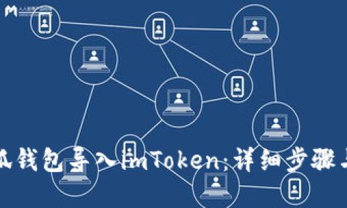 标题:
如何将小狐钱包导入imToken：详细步骤与注意事项