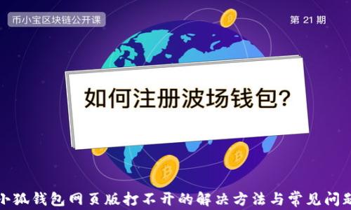 
小狐钱包网页版打不开的解决方法与常见问题