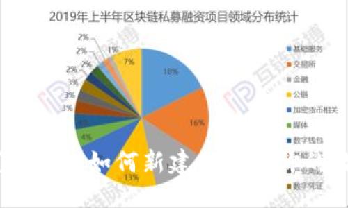 标题
小狐重置钱包：如何新建与重置你的数字钱包