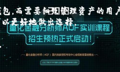 标题  
face比特币Plus钱包最新动态与功能全解析/face

关键词  
比特币钱包, Plus钱包, 加密货币, 投资策略/guanjianci

大纲  
1. 引言  
    1.1 什么是比特币Plus钱包  
    1.2 为什么需要加密货币钱包  
2. 比特币Plus钱包的功能  
    2.1 安全性  
    2.2 用户友好界面  
    2.3 资产管理功能  
    2.4 跨平台支持  
3. 使用比特币Plus钱包的步骤  
    3.1 下载和安装  
    3.2 创造钱包账户  
    3.3 存入和提取比特币  
4. 比特币Plus钱包的优势  
    4.1 安全性与隐私保护  
    4.2 低交易费用  
    4.3 适合新手的使用体验  
5. 比特币市场动态与投资策略  
    5.1 当前比特币市场状况  
    5.2 如何利用比特币Plus钱包进行投资  
    5.3 提升投资收益的小技巧  
6. 未来的加密货币钱包发展趋势  
    6.1 技术创新  
    6.2 法规与合规性  
7. 结论  

---

### 1. 引言  

在数字货币蓬勃发展的今天，各种加密货币钱包如雨后春笋般涌现出来。而比特币Plus钱包凭借其独特的功能和用户友好的界面，受到了多方关注。本文将对比特币Plus钱包进行全面解析，包括其功能、优势及如何使用，以帮助用户更好地理解并利用这一工具。

### 2. 比特币Plus钱包的功能  

比特币Plus钱包的主要功能包括安全性、用户友好界面、资产管理和跨平台支持等。首先，在安全性方面，比特币Plus钱包采取了多重加密措施，确保用户的资产安全。用户友好的界面使得无论是新手还是资深用户，都可以轻松上手。此外，钱包内置的资产管理功能可以帮助用户实时查看资产变动，而跨平台支持让用户可以在不同设备上无缝切换。

### 3. 使用比特币Plus钱包的步骤  

使用比特币Plus钱包相对简单，用户只需要下载和安装相应的应用程序，接着创造一个钱包账户，并按照提示存入或提取比特币。在创建账户时，用户需确保记住助记词，一旦遗失将无法恢复账户。

### 4. 比特币Plus钱包的优势  

在众多钱包中，比特币Plus钱包因其安全和低交易费用而脱颖而出。此外，钱包的界面，适合新手使用，令其成为许多用户的首选。

### 5. 比特币市场动态与投资策略  

在分析当前比特币市场状况的基础上，用户可以利用比特币Plus钱包进行投资。通过关注市场动态和掌握一些投资技巧，用户可以有效提升投资收益。

### 6. 未来的加密货币钱包发展趋势  

未来的加密货币钱包将会受到技术创新和法规合规性的双重驱动，如何在安全与便捷之间取得平衡将是一个关键问题。

### 7. 结论  

比特币Plus钱包凭借其强大的功能和易于使用的特点，成为了投资者的重要工具。通过合理利用这一钱包，用户能够更好地进行资产管理与投资。

---

### 六个相关的问题及详细介绍  

#### 问题一：比特币Plus钱包的安全性如何？

比特币Plus钱包的安全性如何？
比特币Plus钱包的安全性是其设计的核心理念之一。首先，钱包采用了行业标准的多重加密技术，包括对私钥和交易信息的加密。这样的措施有效减少了被黑客攻击的风险。
其次，比特币Plus钱包支持冷存储功能，这意味着用户可以将大部分资产离线存储，以防止在线盗窃。冷存储是一种安全的存储方式，它可以大大降低被黑客攻击的风险，使用户的资产在存储时更加安全。
此外，用户在使用比特币Plus钱包时需要设置强密码，并且建议启用双重身份验证。双重身份验证可以为账户增加一道保护层，即使黑客获取了密码，也需通过第二步验证才能访问账户。这样有效保障了用户的资产安全。
最后，比特币Plus钱包的开发团队定期进行安全审计和漏洞测试，以确保其安全性始终保持在行业领先水平。用户可以通过查看钱包的安全性报告来了解其最新的安全措施和进展。

#### 问题二：如何使用比特币Plus钱包存取资金？

如何使用比特币Plus钱包存取资金？
使用比特币Plus钱包存取资金的过程相对简单，以下是详细步骤：
1. **存入资金**：首先，用户需要打开比特币Plus钱包应用，登录账户。然后，点击“充值”或“接收”按钮，系统将生成一个接收地址。用户可以将这个地址分享给发送者，或者直接将资金从其他钱包转入此地址。
2. **提取资金**：当用户希望提取资金时，需登录比特币Plus钱包，找到“提现”或“发送”按钮。在此界面，用户需要输入要发送的比特币金额以及接收地址。确认信息无误后，提交交易请求。通常交易会在几分钟内处理完成，而用户也可以通过区块链浏览器实时监控该笔交易的状态。
3. **手续费**：在进行存取款时，比特币Plus钱包会收取一定的交易手续费。不同时间段手续费会有所变动，用户在选择时机时需要特别留意当前网络的拥堵情况，从而选择合适的交易时机来降低手续费。
4. **注意事项**：在存取资金过程中，用户要确保发送地址的正确性，错误的地址将导致资金永久丢失。同时，建议用户可能先进行小额交易以确保一切正常，如无问题再进行大额交易。

#### 问题三：比特币Plus钱包的用户体验如何？

比特币Plus钱包的用户体验如何？
比特币Plus钱包以其用户友好的界面受到用户的好评。无论是新手还是经验丰富的投资者，都能够快速了解并轻松使用此钱包。
1. **界面设计**：比特币Plus钱包的界面简洁、直观，所有功能都清晰可见，用户可以很容易找到所需的服务。设计理念强调易用性，这对新手尤其重要，因为许多人在选择加密货币钱包时，首先考虑的是操作的便利性。
2. **功能导航**：通过清晰分明的导航栏，用户可以轻松找到充值、提现、资产查询和设置等功能。这种明确的分类使用户能够快速完成操作，无需在繁琐的步骤中迷路。
3. **客户服务**：比特币Plus钱包提供了完善的客户服务体系，用户在使用过程中遇到问题，可以通过在线客服或常见问题查询（FAQ）栏目获得帮助。这种支持不仅提高了用户体验，也增强了用户对钱包的信任感。
4. **多语言支持**：比特币Plus钱包还支持多种语言，方便全球用户使用，使得其在国际市场上的竞争力不断增强。用户可根据自己的语言习惯选择相应的语言版本，避免语言障碍带来的使用困扰。

#### 问题四：比特币Plus钱包与其他钱包相比有何优势？

比特币Plus钱包与其他钱包相比有何优势？
比特币Plus钱包具备多方面的优势，使其在众多加密货币钱包中脱颖而出：
1. **安全性**：如前文所述，比特币Plus钱包采取了多重安全措施，保护用户资金不受黑客威胁。这是其一项显著优势，尤其是在当今网络安全日益重要的背景下。
2. **用户体验**：与许多复杂的密码学钱包不同，比特币Plus钱包的界面友好，操作简便，用户只需几步即可完成交易。这种设计让新手用户无需费力学习复杂的操作流程。
3. **低费用**：比特币Plus钱包在存取款时的手续费相对较低，这对于频繁交易的用户尤为重要。同时，用户也可以在特定时段选择低手续费的交易，有效节省投资成本。
4. **多功能集成**：比特币Plus钱包提供了多种功能，如资产追踪、市场分析工具等，用户可以直接在钱包内查看市场动态并进行相应的投资决策，而不必依赖第三方工具。这种一站式服务让用户体验更加顺畅。
5. **社区支持及信任度**：比特币Plus钱包有着活跃和热情的用户社区，用户们可以在社区中交流经验、分享问题的解决方案。这种信任感和支持度使得更多人选择这款钱包作为自己的保管工具。

#### 问题五：使用比特币Plus钱包需要支付哪些费用？

使用比特币Plus钱包需要支付哪些费用？
在使用比特币Plus钱包时，用户需要注意几种类型的费用：
1. **交易手续费**：每当用户发送或接收比特币时，可能需支付矿工费或交易手续费。这笔费用会随着网络的使用情况而波动，高峰时段的费用可能较高，而空闲时段则费用较低。比特币Plus钱包为用户提供了实时手续费估算功能，帮助用户决定最佳的交易时机。
2. **兑换手续费**：如果用户使用比特币Plus钱包进行币种兑换（例如将比特币转换为以太坊），可能需要支付一定比例的兑换手续费。这个费用通常是平台基础费率的加成，具体视所用平台而定。
3. **取款费用**：在将资金从比特币Plus钱包提取至个人银行账户或其他平台时，有些情况下也会产生取款费用。这可能是银行或支付处理方收取，具体金额参考他们的相关规定。
4. **年费或保管费**：有些加密货币钱包会对长期未活跃条目按年收取管理或保管费用。但总体上，比特币Plus钱包在这方面的收费相对少见，主要以交易费为主。
总的来说，用户在使用比特币Plus钱包时，应该密切关注费用结构，选择合适的时机进行交易，以此降低不必要的费用支出，从而提升投资收益。

#### 问题六：如何选择适合自己的比特币钱包？

如何选择适合自己的比特币钱包？
在众多比特币钱包中选择适合自己的十分关键，用户可以考虑以下几个方面：
1. **安全性**：选择一个安全性高的钱包是首要考虑因素。用户应关注钱包的加密措施、双重验证功能及冷存储选项，确保自己的资产不受到黑客攻击。
2. **功能性**：不同的钱包提供的功能各有千秋，用户应选择适合自己使用习惯和需求的钱包。例如，频繁交易的用户可能更倾向于手续费低且操作便捷的钱包，而需要细致管理资产的用户则应选择功能更全面的钱包。
3. **用户体验**： 尽量选择界面友好、操作简单的钱包，这样新手用户可以迅速上手。钱包的用户评价也是一个很好的参考指标，评估其他用户的使用体验可以更好地做出选择。
4. **费用结构**：用户在选择钱包时应仔细研究其费用结构，尤其要清楚交易手续费和提取费用等，相对较低的手续费可为用户长期节省一部分运营成本。
5. **社区支持与口碑**：活跃的用户社区往往是钱包稳定和安全运作的重要保障。在选择钱包时，了解其社区支持及用户口碑能够帮助你做出更明智的决策。
6. **跨平台使用**：如果用户经常在不同设备上进行交易，建议选择支持多平台同步的钱包，以保留数据的连贯性和便捷的使用体验。