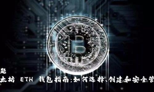 标题
以太坊 ETH 钱包指南：如何选择、创建和安全管理