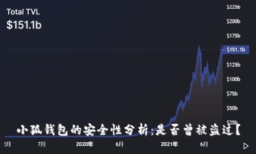 小狐钱包的安全性分析：是否曾被盗过？