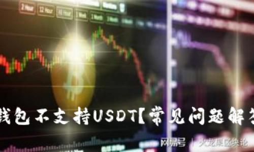 为什么我的钱包不支持USDT？常见问题解答与解决方案